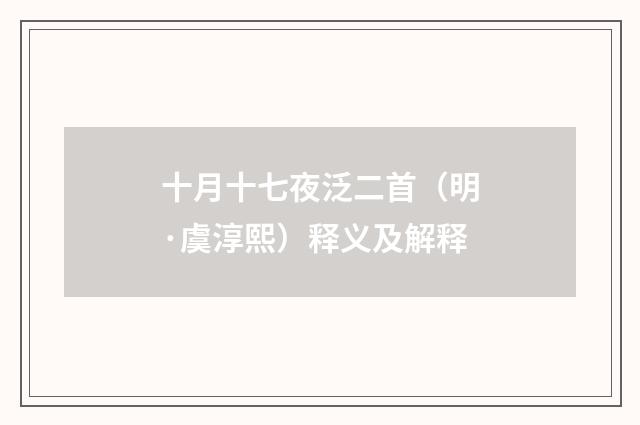十月十七夜泛二首（明·虞淳熙）释义及解释