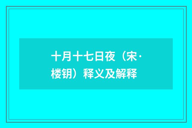 十月十七日夜（宋·楼钥）释义及解释