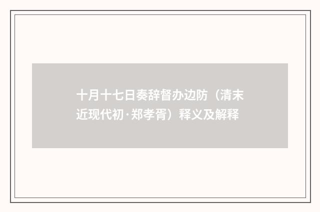 十月十七日奏辞督办边防（清末近现代初·郑孝胥）释义及解释