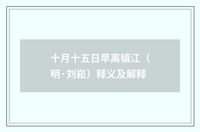 十月十五日早离镇江（明·刘崧）释义及解释