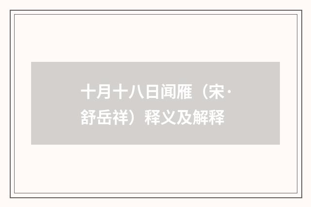 十月十八日闻雁（宋·舒岳祥）释义及解释