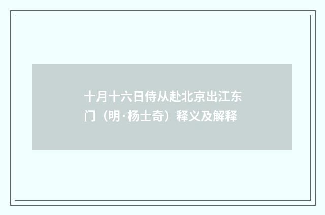 十月十六日侍从赴北京出江东门（明·杨士奇）释义及解释