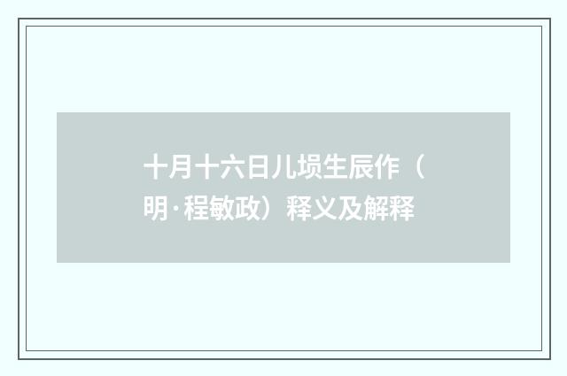 十月十六日儿埙生辰作（明·程敏政）释义及解释