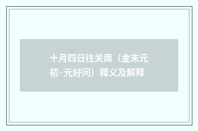 十月四日往关南（金末元初·元好问）释义及解释
