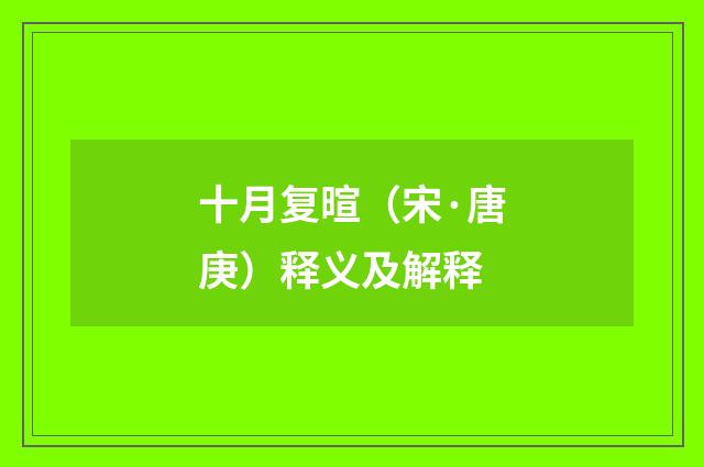 十月复暄（宋·唐庚）释义及解释