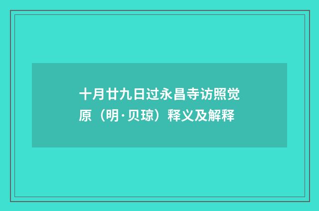 十月廿九日过永昌寺访照觉原（明·贝琼）释义及解释