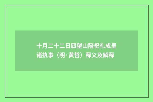 十月二十二日四望山陪祀礼成呈诸执事(明·黄哲)释义及解释