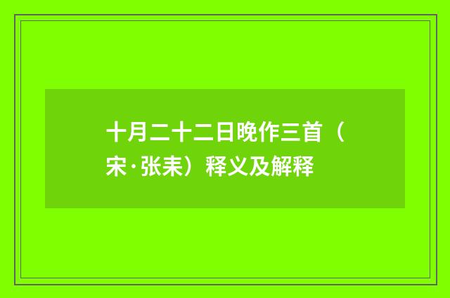 十月二十二日晚作三首（宋·张耒）释义及解释
