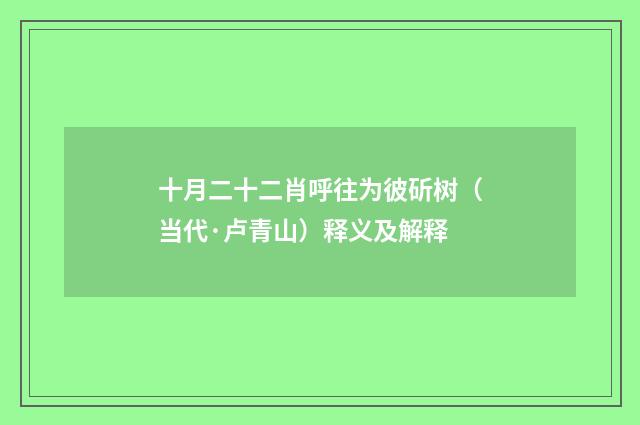 十月二十二肖呼往为彼斫树(当代·卢青山)释义及解释