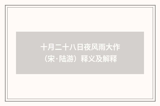 十月二十八日夜风雨大作（宋·陆游）释义及解释
