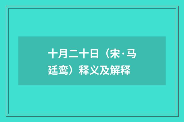 十月二十日（宋·马廷鸾）释义及解释