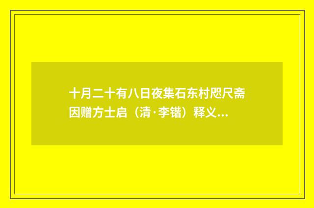十月二十有八日夜集石东村咫尺斋因赠方士启（清·李锴）释义及解释