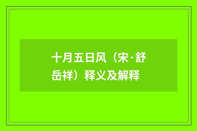 十月五日风（宋·舒岳祥）释义及解释