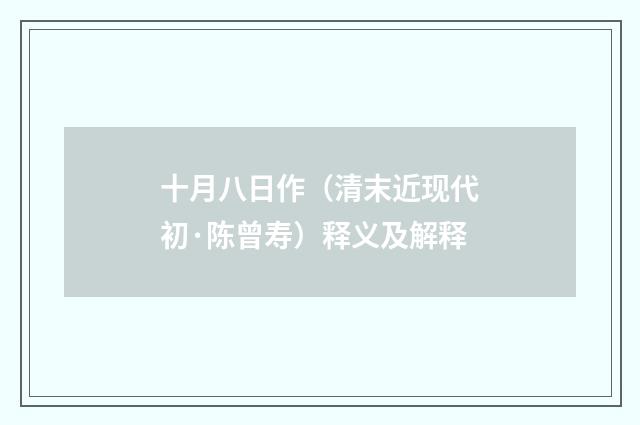十月八日作（清末近现代初·陈曾寿）释义及解释