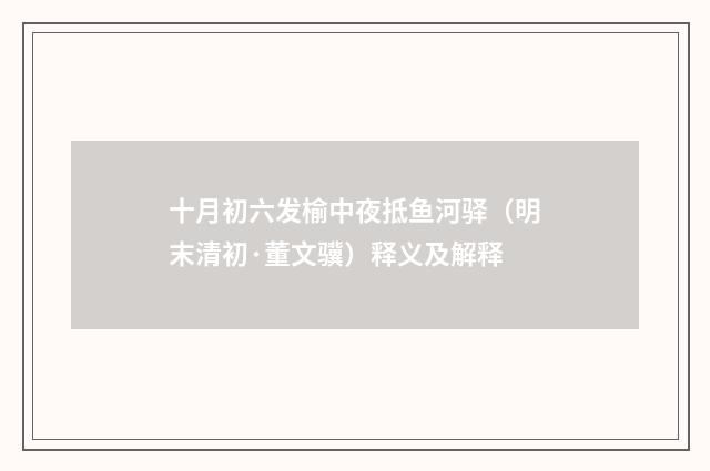 十月初六发榆中夜抵鱼河驿（明末清初·董文骥）释义及解释