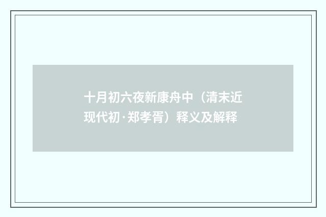 十月初六夜新康舟中（清末近现代初·郑孝胥）释义及解释