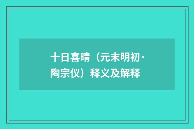 十日喜晴（元末明初·陶宗仪）释义及解释