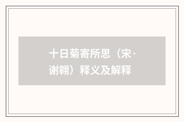 十日菊寄所思（宋·谢翱）释义及解释