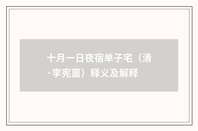 十月一日夜宿单子宅（清·李宪噩）释义及解释