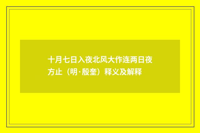 十月七日入夜北风大作连两日夜方止（明·殷奎）释义及解释