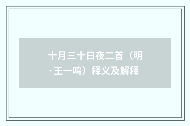 十月三十日夜二首（明·王一鸣）释义及解释