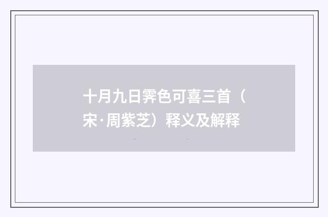 十月九日霁色可喜三首（宋·周紫芝）释义及解释