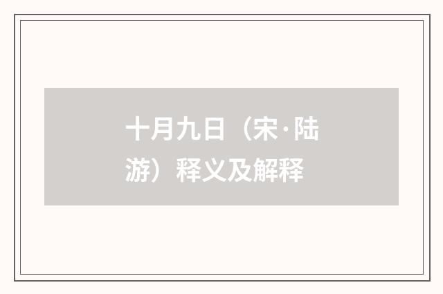 十月九日（宋·陆游）释义及解释