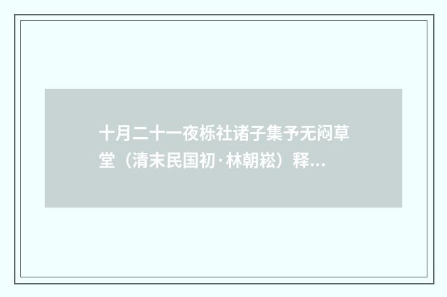 十月二十一夜栎社诸子集予无闷草堂（清末民国初·林朝崧）释义及解释