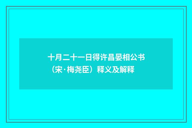 十月二十一日得许昌晏相公书（宋·梅尧臣）释义及解释