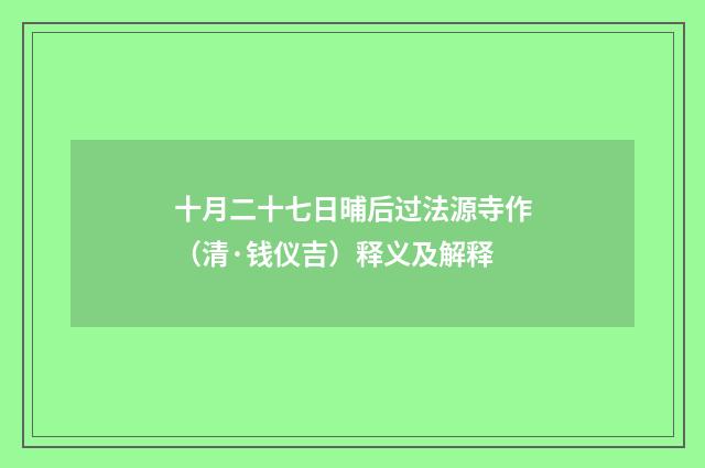 十月二十七日晡后过法源寺作（清·钱仪吉）释义及解释
