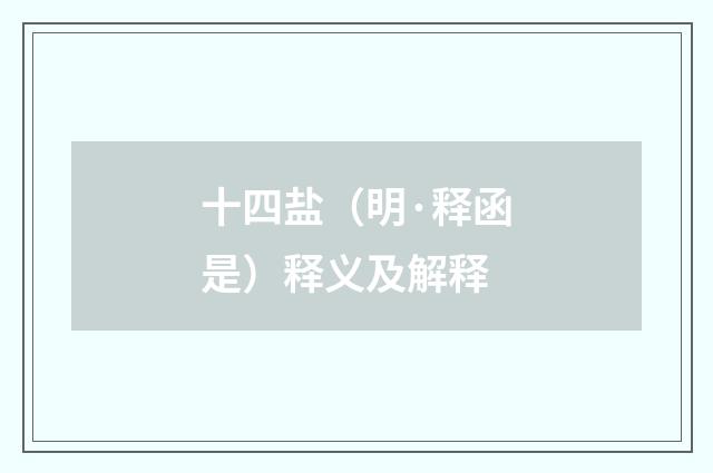 十四盐（明·释函是）释义及解释