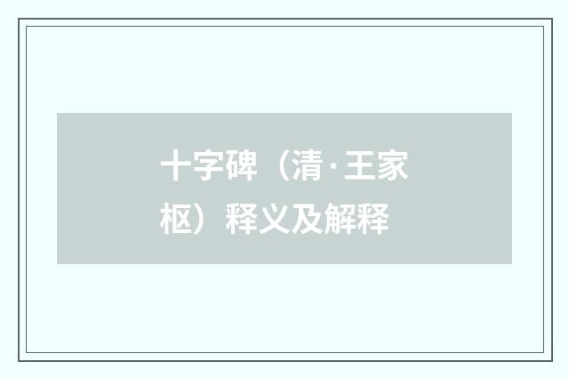 十字碑（清·王家枢）释义及解释