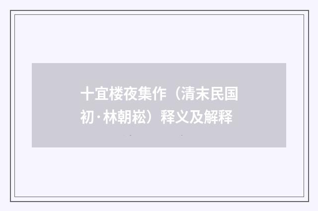 十宜楼夜集作（清末民国初·林朝崧）释义及解释