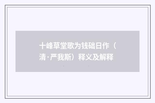 十峰草堂歌为钱础日作（清·严我斯）释义及解释