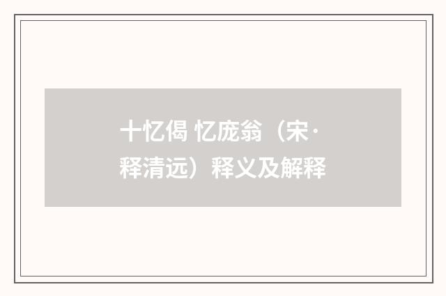 十忆偈 忆庞翁（宋·释清远）释义及解释