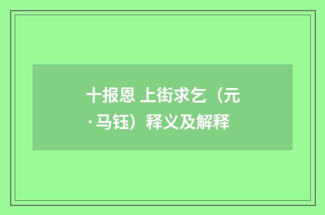 十报恩 上街求乞（元·马钰）释义及解释
