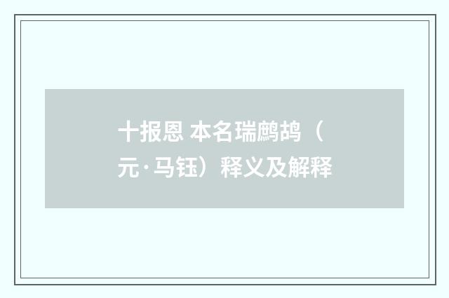 十报恩 本名瑞鹧鸪（元·马钰）释义及解释