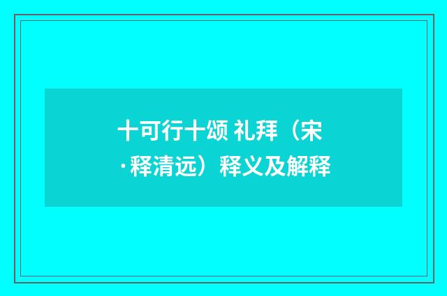 十可行十颂 礼拜（宋·释清远）释义及解释