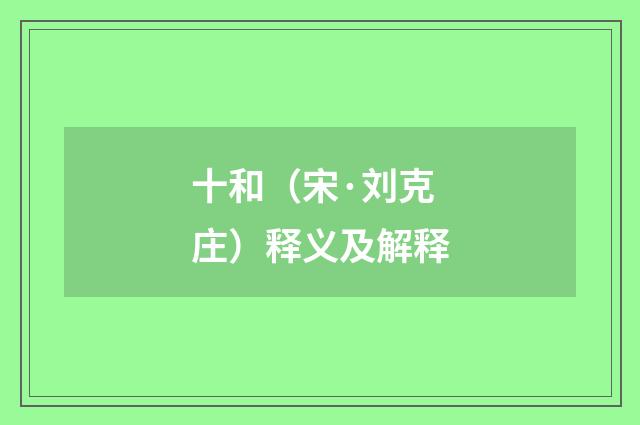 十和（宋·刘克庄）释义及解释