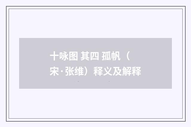 十咏图 其四 孤帆（宋·张维）释义及解释