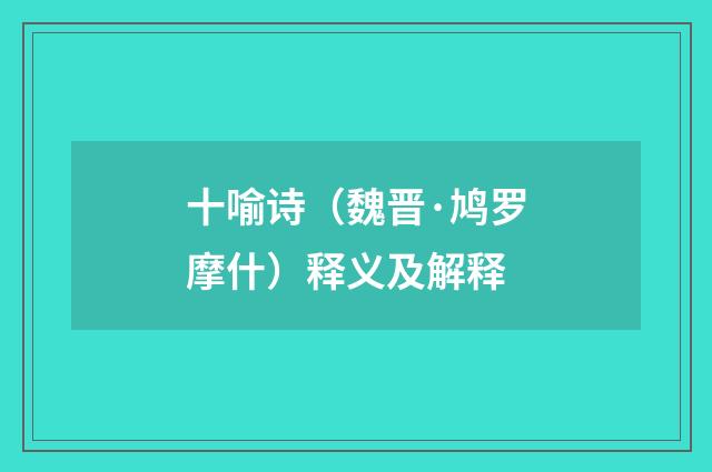 十喻诗（魏晋·鸠罗摩什）释义及解释
