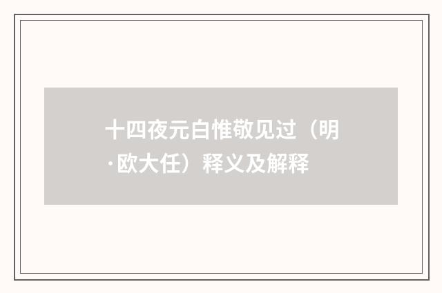 十四夜元白惟敬见过（明·欧大任）释义及解释