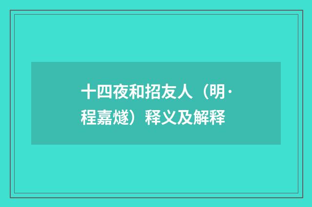 十四夜和招友人（明·程嘉燧）释义及解释