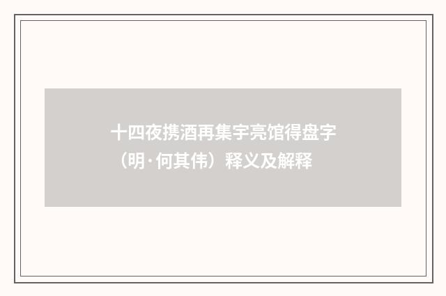 十四夜携酒再集宇亮馆得盘字（明·何其伟）释义及解释