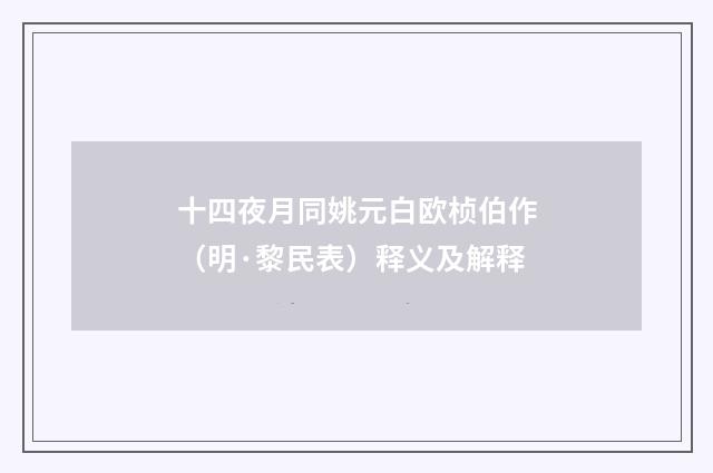十四夜月同姚元白欧桢伯作（明·黎民表）释义及解释