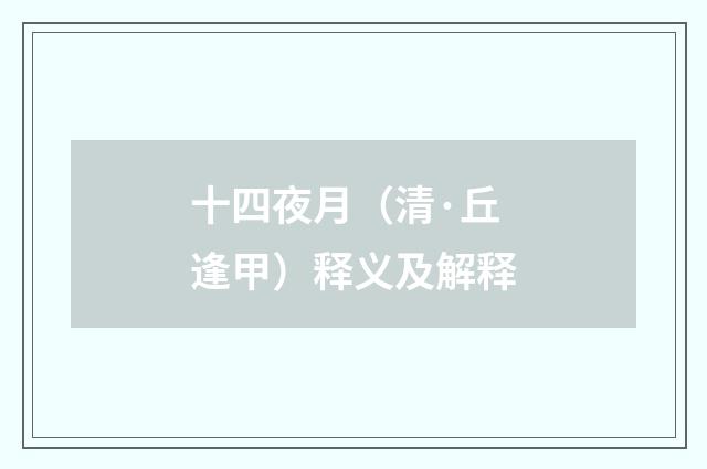 十四夜月（清·丘逢甲）释义及解释