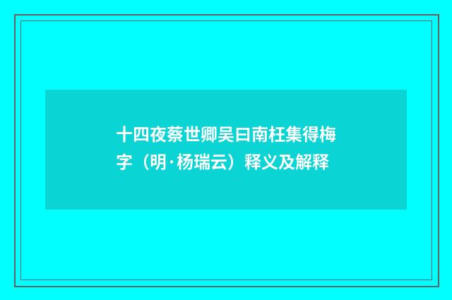 十四夜蔡世卿吴曰南枉集得梅字（明·杨瑞云）释义及解释