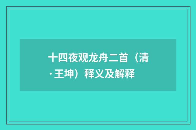 十四夜观龙舟二首（清·王坤）释义及解释