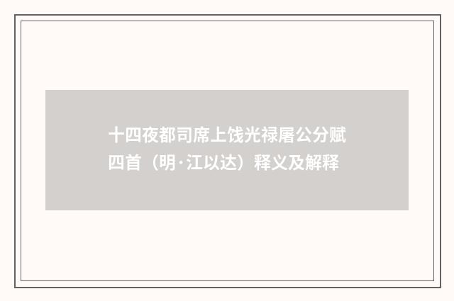 十四夜都司席上饯光禄屠公分赋四首（明·江以达）释义及解释