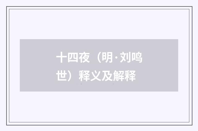 十四夜（明·刘鸣世）释义及解释